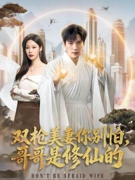 双枪美妻你别怕，哥哥是修仙的海报